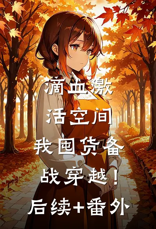滴血激活空间，我囤货备战穿越！后续+番外