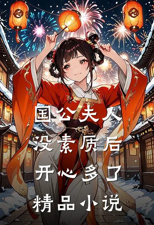 国公夫人：没素质后，开心多了精品小说