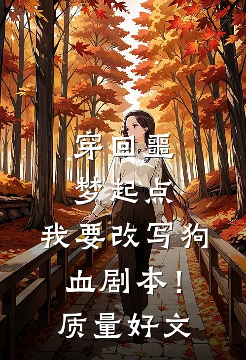 穿回噩梦起点，我要改写狗血剧本！质量好文