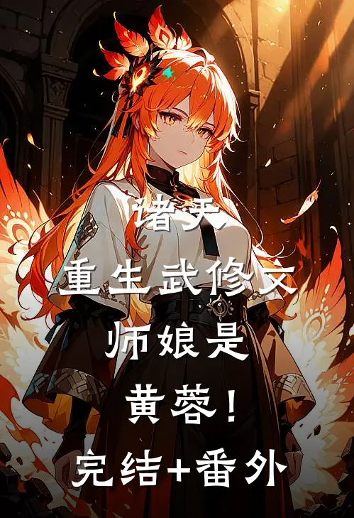 诸天：重生武修文，师娘是黄蓉！完结+番外