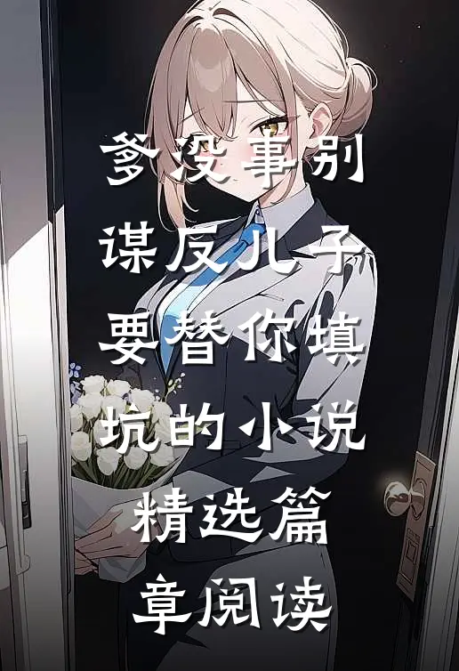 爹没事别谋反儿子要替你填坑的小说精选篇章阅读