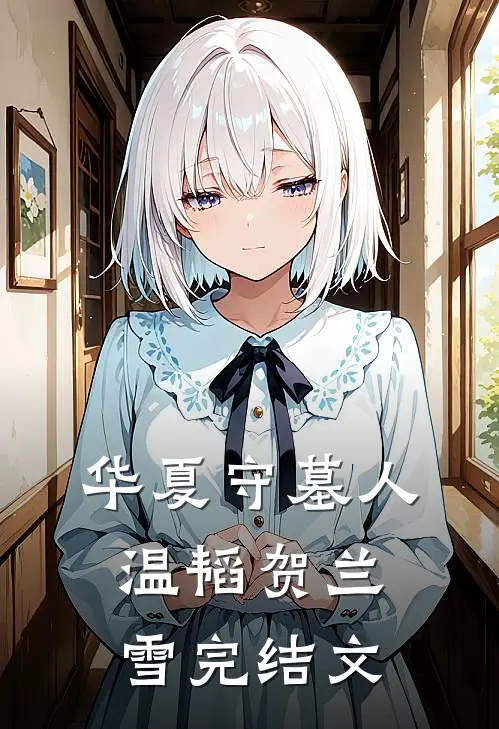 华夏守墓人温韬贺兰雪完结文