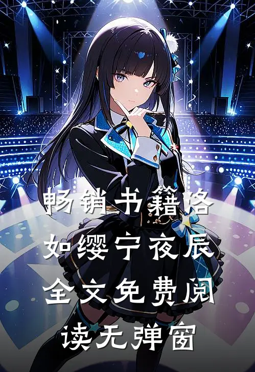 畅销书籍洛如缨宁夜辰全文免费阅读无弹窗