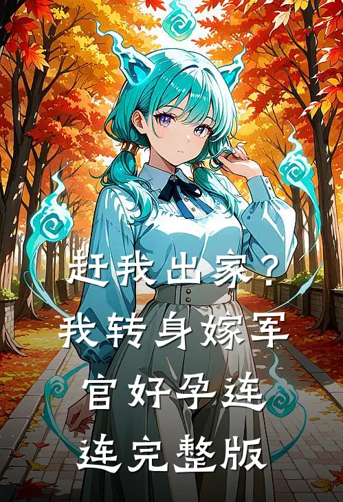 赶我出家？我转身嫁军官好孕连连完整版