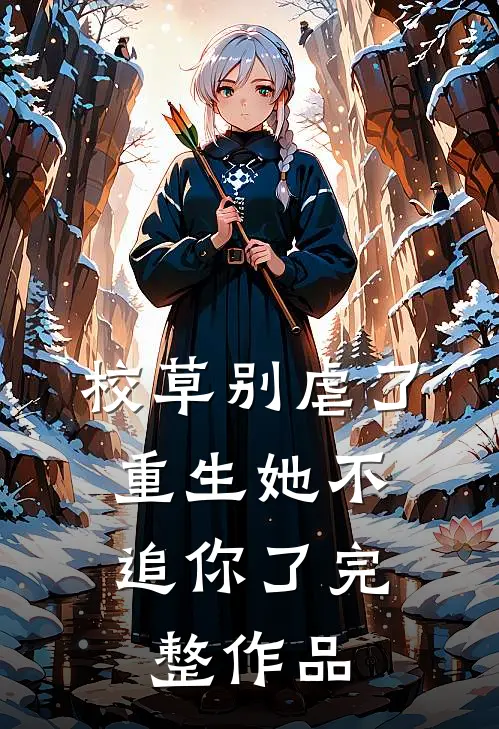 校草别虐了，重生她不追你了完整作品