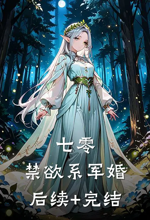 七零：禁欲系军婚后续+完结