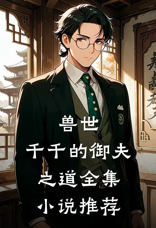 兽世：千千的御夫之道全集小说推荐