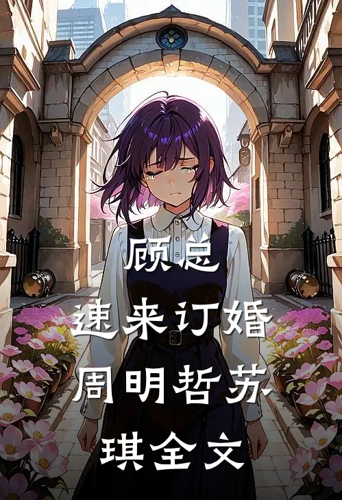 顾总，速来订婚周明哲苏琪全文