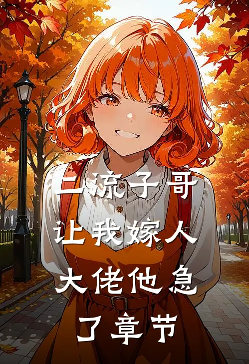二流子哥让我嫁人，大佬他急了章节