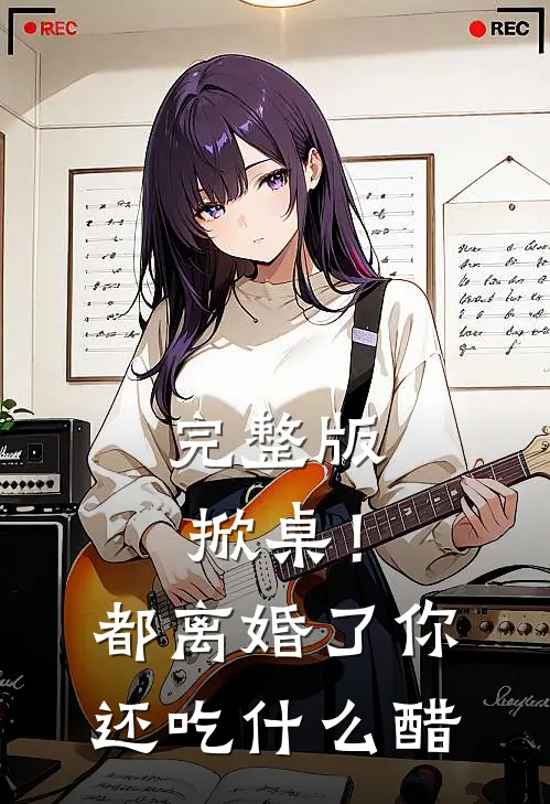 完整版掀桌！都离婚了，你还吃什么醋