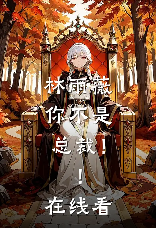 林雨薇，你不是总裁！！在线看