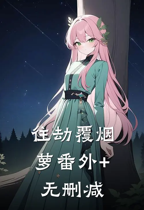 往劫覆烟萝番外+无删减