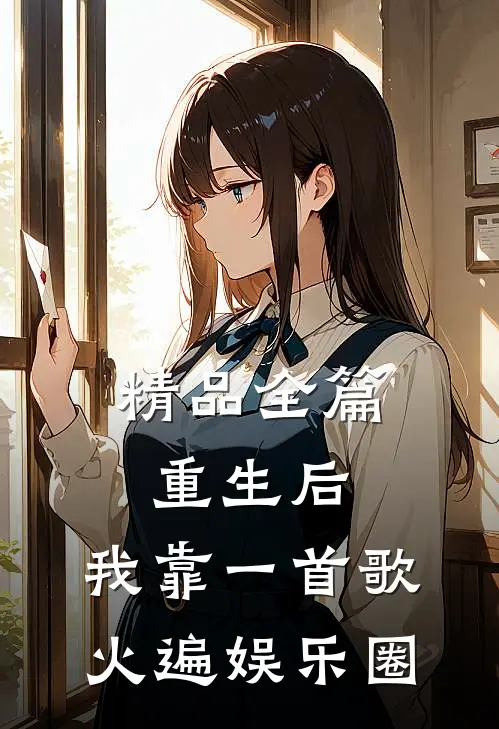 精品全篇重生后，我靠一首歌火遍娱乐圈
