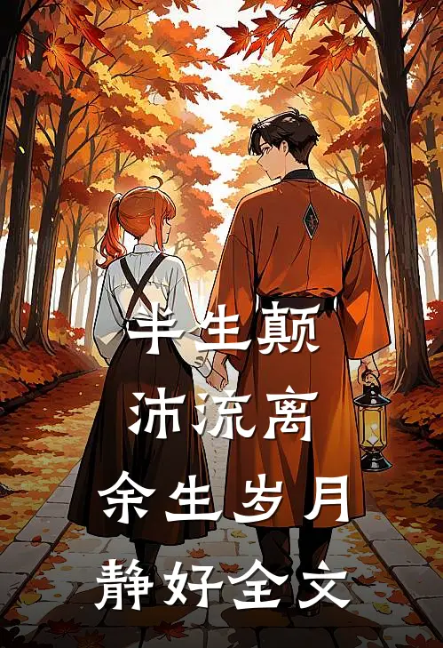 半生颠沛流离，余生岁月静好全文