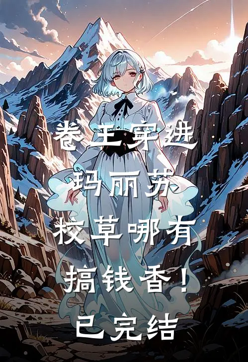 卷王穿进玛丽苏，校草哪有搞钱香！已完结