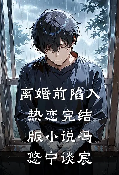 离婚前陷入热恋完结版小说冯悠宁谈宸