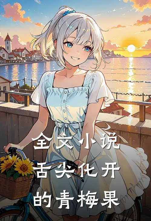 全文小说舌尖化开的青梅果