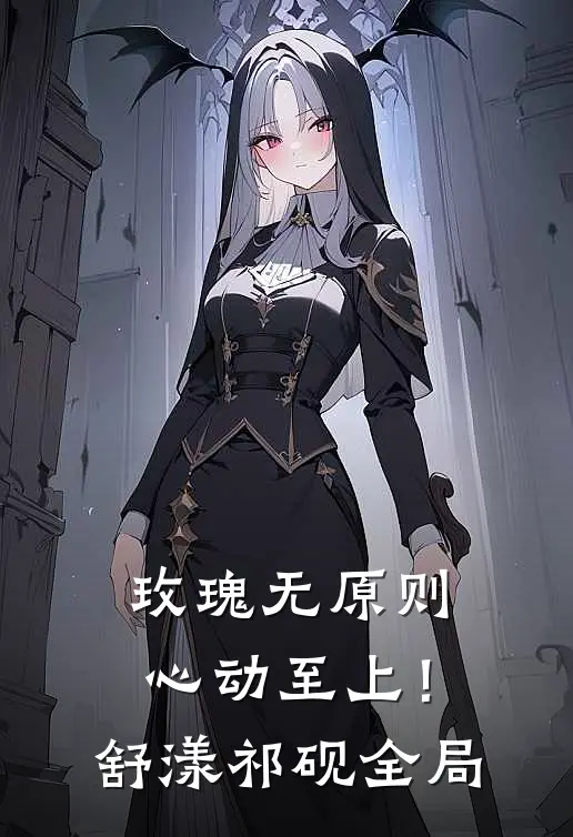 玫瑰无原则，心动至上！舒漾祁砚全局