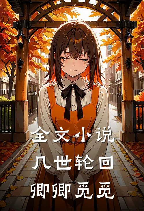 全文小说几世轮回，卿卿觅觅
