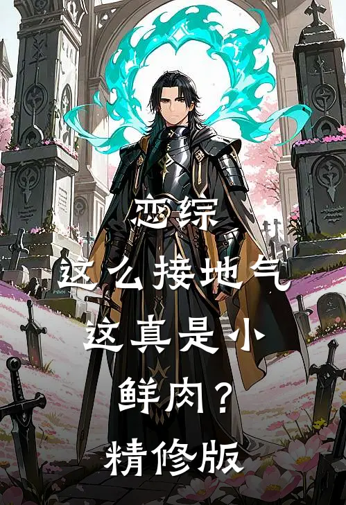 恋综：这么接地气，这真是小鲜肉？精修版