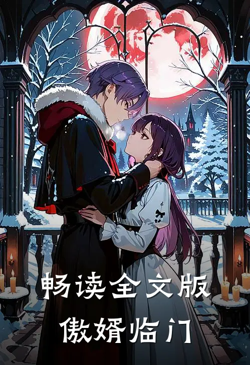 畅读全文版傲婿临门