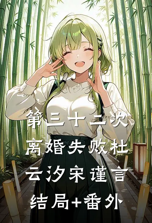 第三十二次离婚失败杜云汐宋谨言结局+番外