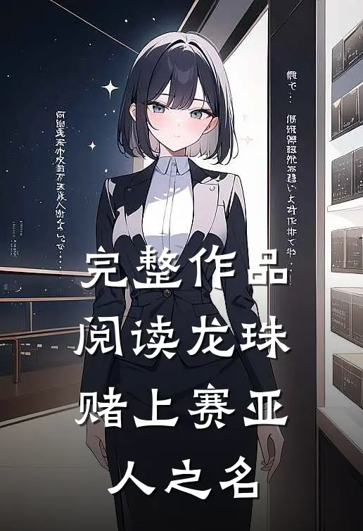 完整作品阅读龙珠：赌上赛亚人之名