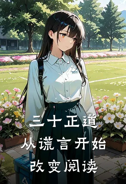 三十正道：从谎言开始改变阅读
