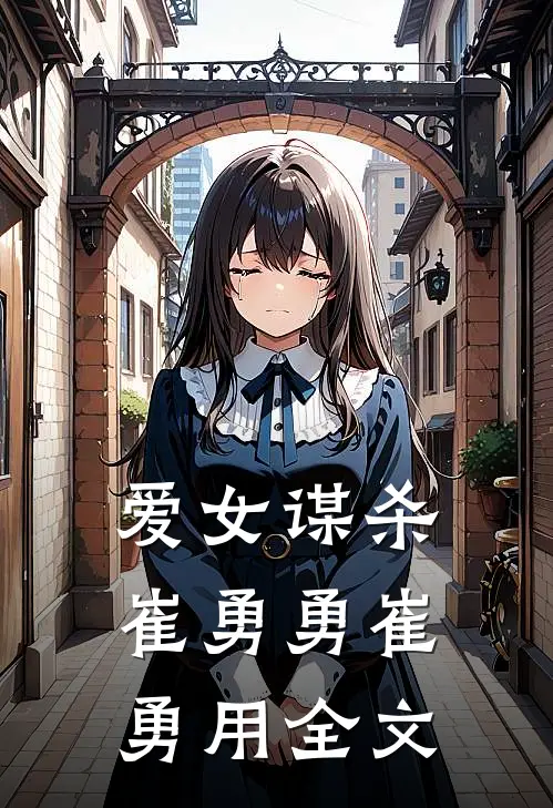 爱女谋杀崔勇勇崔勇用全文