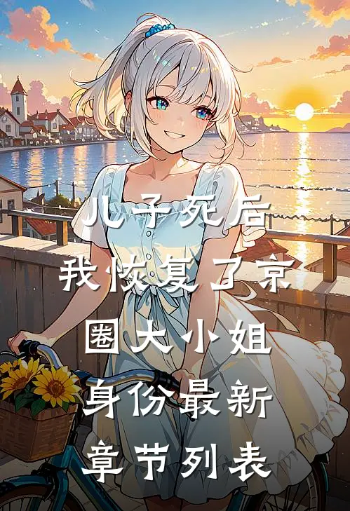 儿子死后，我恢复了京圈大小姐身份最新章节列表