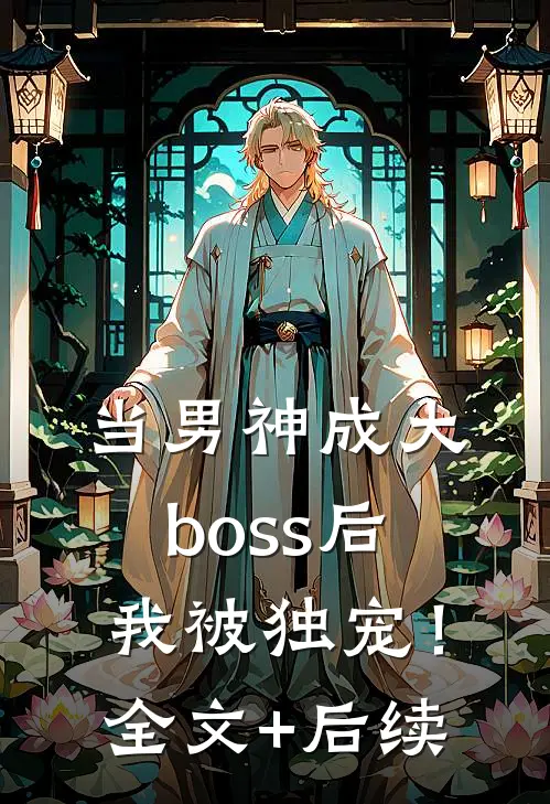当男神成大boss后，我被独宠！全文+后续
