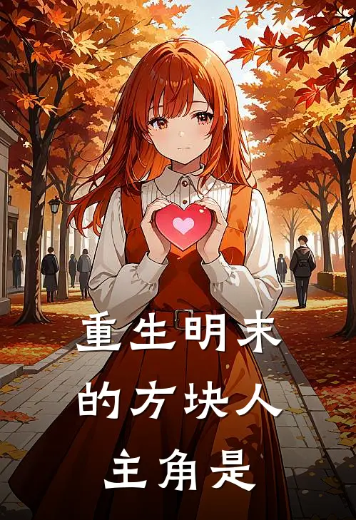 重生明末的方块人主角是