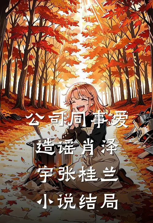 公司同事爱造谣肖泽宇张桂兰小说结局
