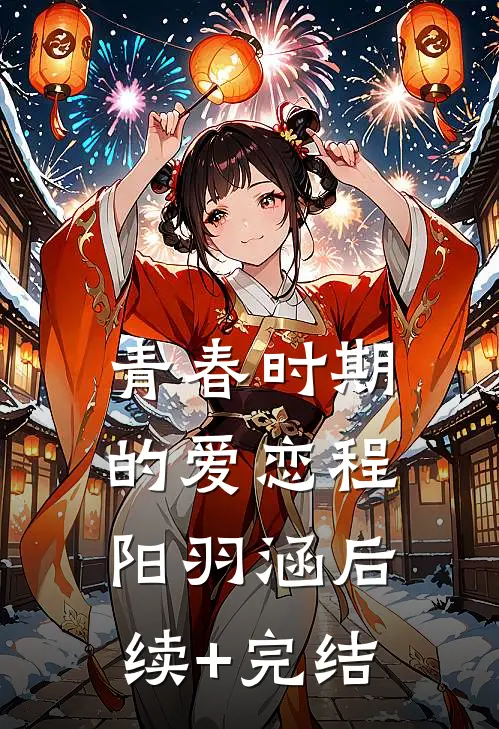 青春时期的爱恋程阳羽涵后续+完结
