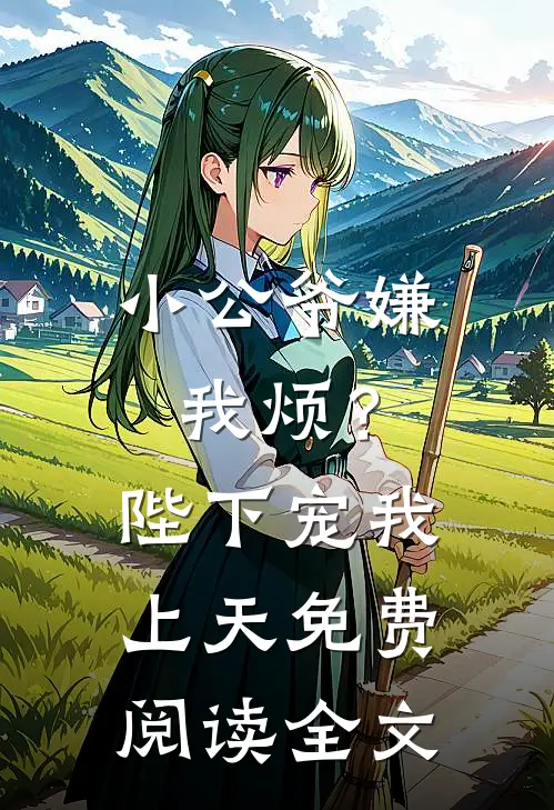 小公爷嫌我烦？陛下宠我上天免费阅读全文