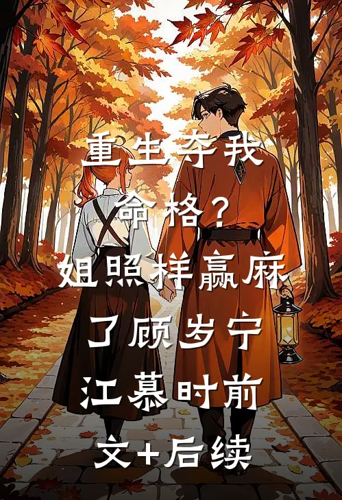 重生夺我命格？姐照样赢麻了顾岁宁江慕时前文+后续