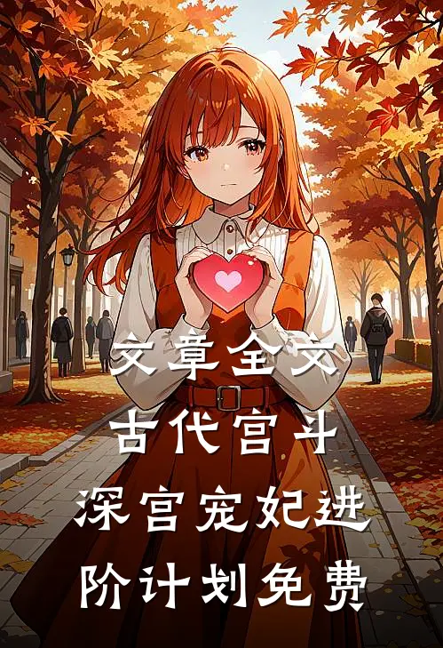 文章全文古代宫斗:深宫宠妃进阶计划免费