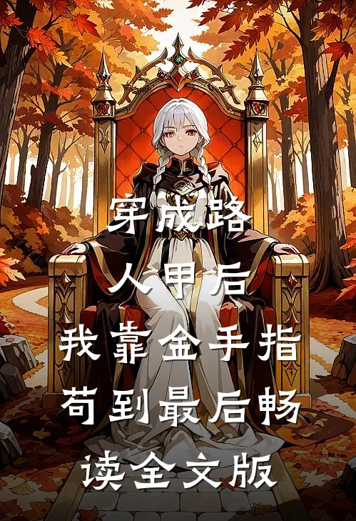穿成路人甲后，我靠金手指苟到最后畅读全文版