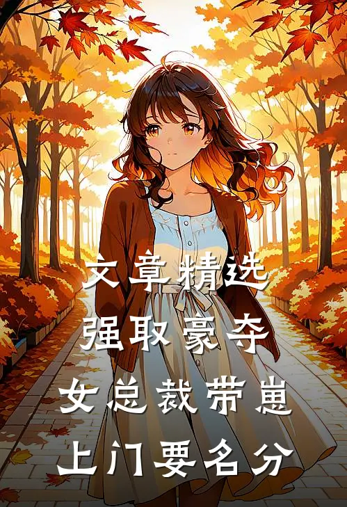 文章精选强取豪夺：女总裁带崽上门要名分