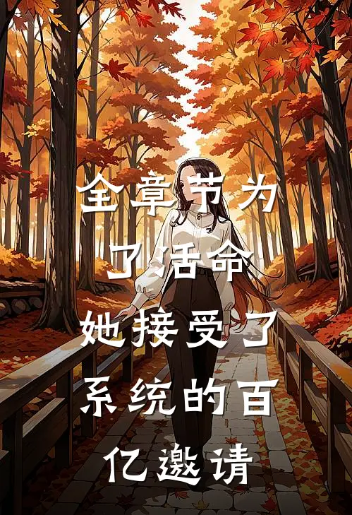 全章节为了活命，她接受了系统的百亿邀请