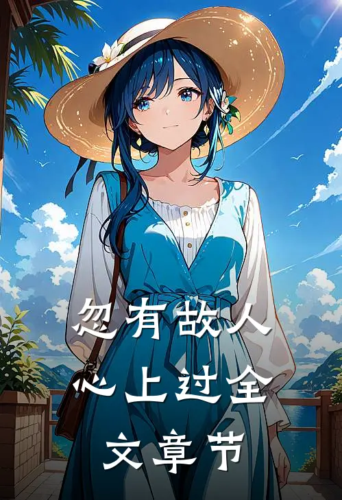 忽有故人心上过全文章节