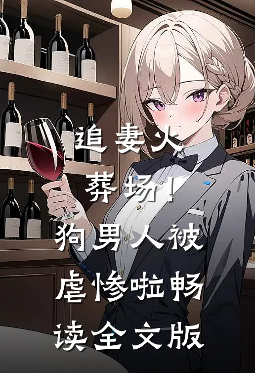 追妻火葬场！狗男人被虐惨啦畅读全文版