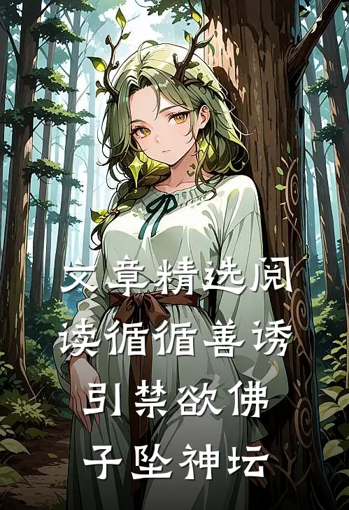 文章精选阅读循循善诱，引禁欲佛子坠神坛
