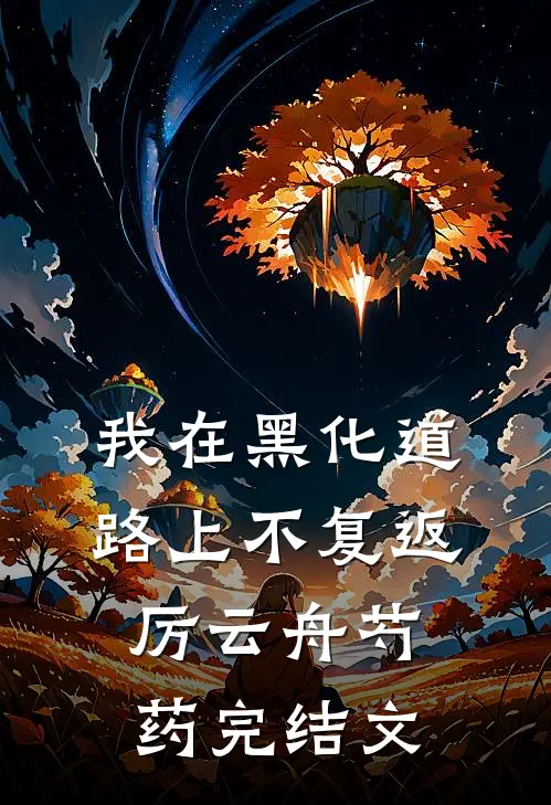 我在黑化道路上不复返厉云舟芍药完结文