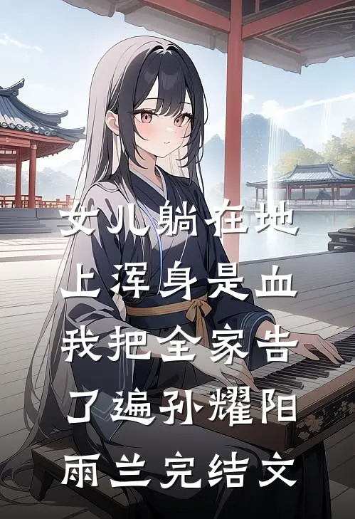 女儿躺在地上浑身是血，我把全家告了遍孙耀阳雨兰完结文