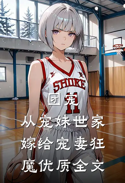 团宠：从宠妹世家嫁给宠妻狂魔优质全文