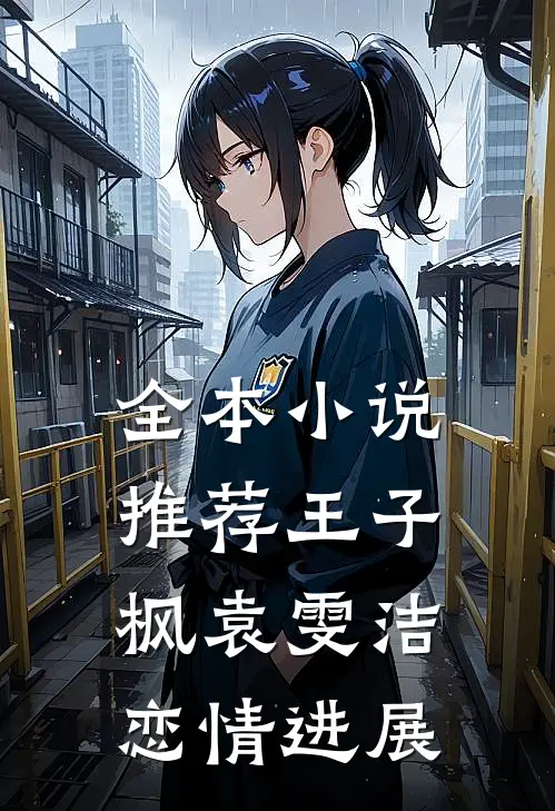 全本小说推荐王子枫袁雯洁恋情进展