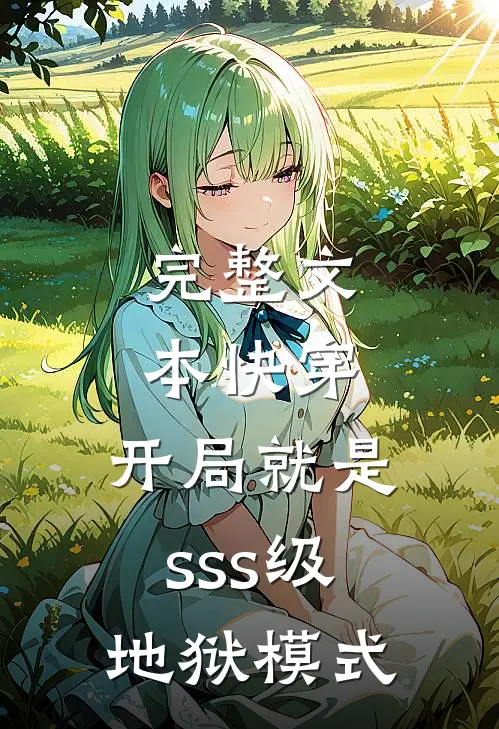 完整文本快穿：开局就是sss级地狱模式