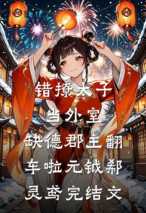 错撩太子当外室，缺德郡主翻车啦元钺郗灵鸢完结文