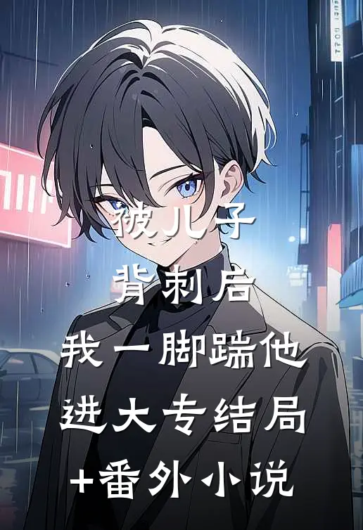 被儿子背刺后，我一脚踹他进大专结局+番外小说